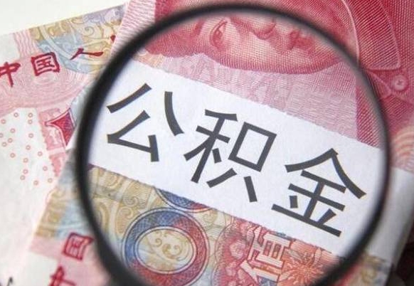 广东离职公积金提出金额（离职公积金提取额度）